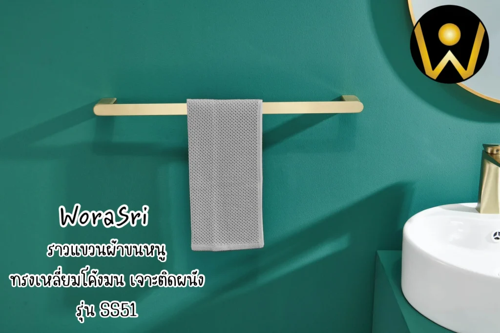 ราวห่วงแขวนชั้นวางเสื้อผ้าเช็ดตัวติดผนัง