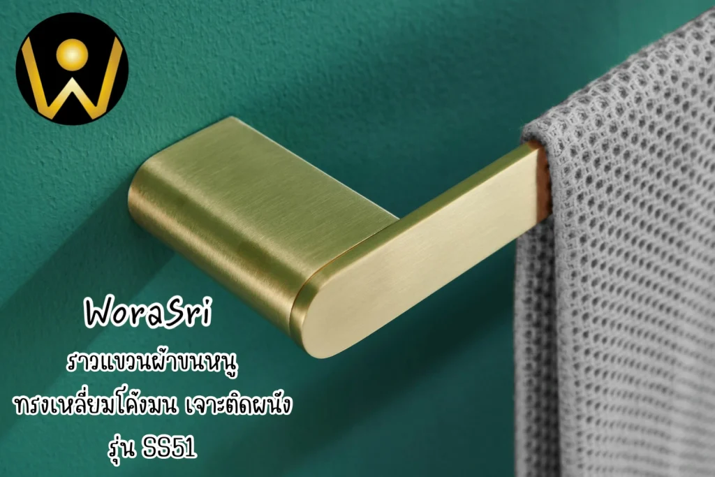 ราวห่วงแขวนชั้นวางเสื้อผ้าเช็ดตัวติดผนัง