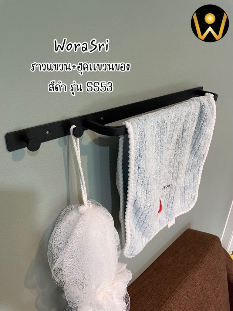 ราวห่วงแขวนชั้นวางเสื้อผ้าเช็ดตัวติดผนัง