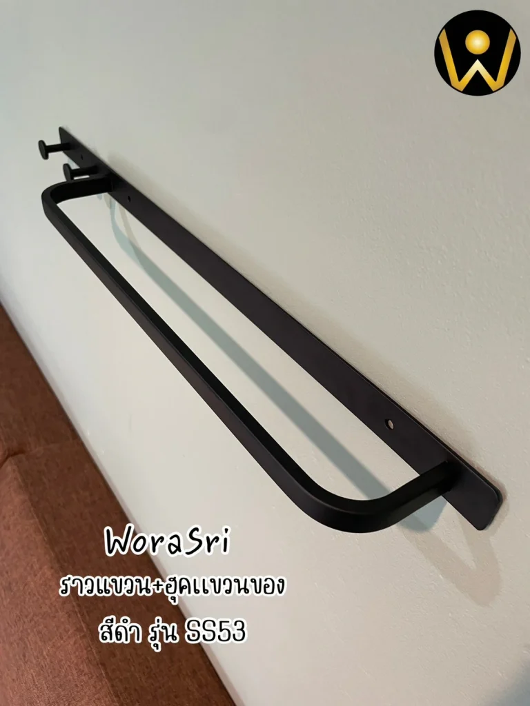 ราวห่วงแขวนชั้นวางเสื้อผ้าเช็ดตัวติดผนัง