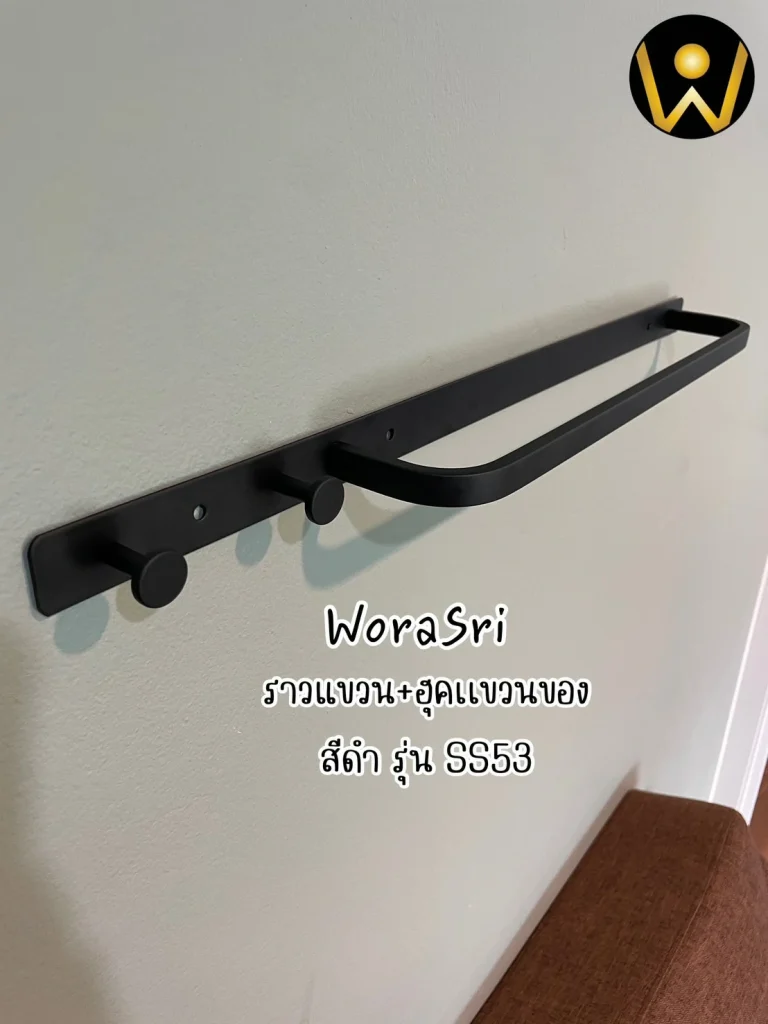 ราวห่วงแขวนชั้นวางเสื้อผ้าเช็ดตัวติดผนัง