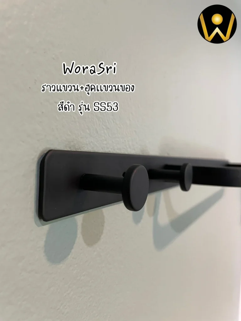 ราวห่วงแขวนชั้นวางเสื้อผ้าเช็ดตัวติดผนัง