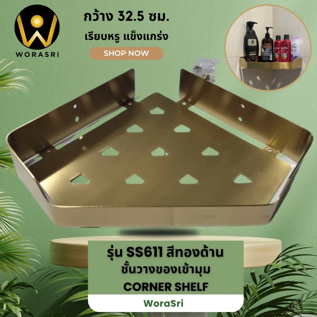 ชั้นวางตะแกรงสแตนเลสเข้ามุมติดผนังตะกร้าใส่ของในห้องน้ำ