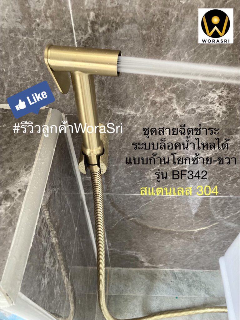 สายฉีดชำระฝักบัว