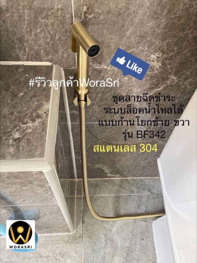 สายฉีดชำระฝักบัว