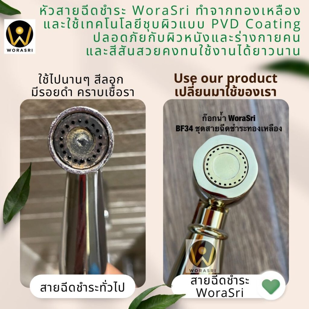 สายฉีดชำระทองเหลืองดีกว่าวัสดุอื่น ไม่ลอก ไม่ดำ ไม่เชื้อรา