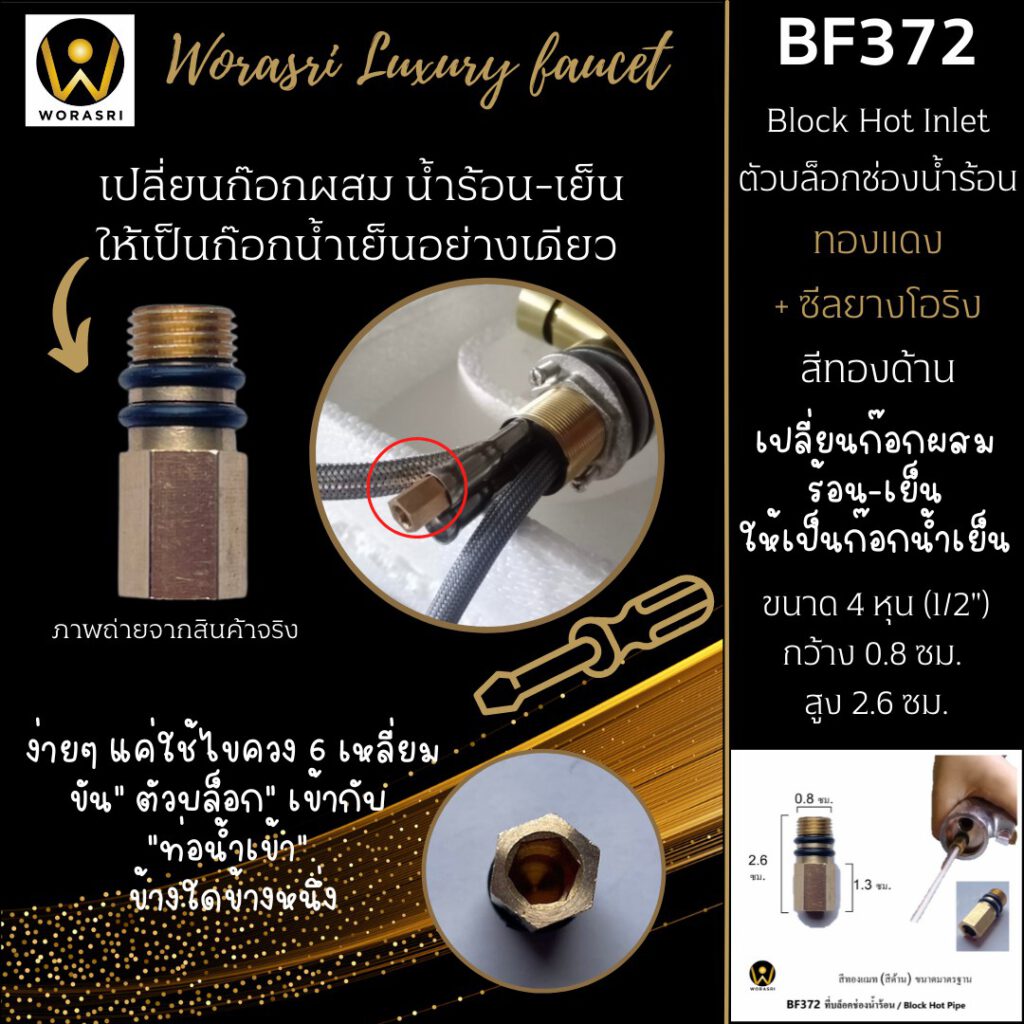 BF372 Faucet inlet plug block hot water gold color convert hot to cold water 1