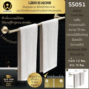ราวแขวนผ้าติดผนังในห้องน้ำ ที่แขวนผ้าขนหนู ยาว 70 ซม. สแตนเลส 304 สีทองด้าน SS051 Towel Bar
