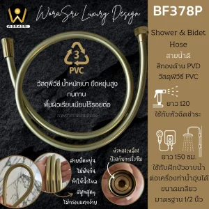สายน้ำดีพีวีซีสายฉีดชำระ ฝักบัวอาบน้ำ สายเครื่องทำน้ำอุ่น ยาว 120 ซม. สีทองด้าน BF378P2 PVC Hose Brushed Gold