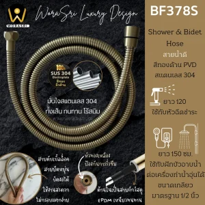 สายน้ำดีสแตนเลส304สายฉีดชำระ ฝักบัวอาบน้ำ สายเครื่องทำน้ำอุ่น ยาว 120 ซม. สีทองด้าน BF378S2 Hose Brushed Gold Sus 304