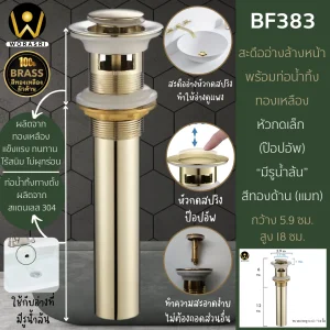 สะดืออ่างทองเหลืองแบบกดหัวเล็กมีรูน้ำล้น BF383 Pop Up Brass Waste Basin