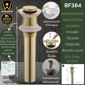 สะดืออ่างทองเหลืองแบบกดหัวเล็กไม่มีรูน้ำล้น BF384 Pop Up Brass Waste Basin