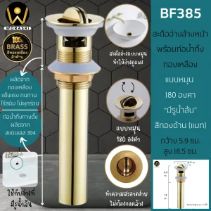 สะดืออ่างทองเหลืองแบบหมุนมีรูน้ำล้น BF385 Brass Waste Basin Click style