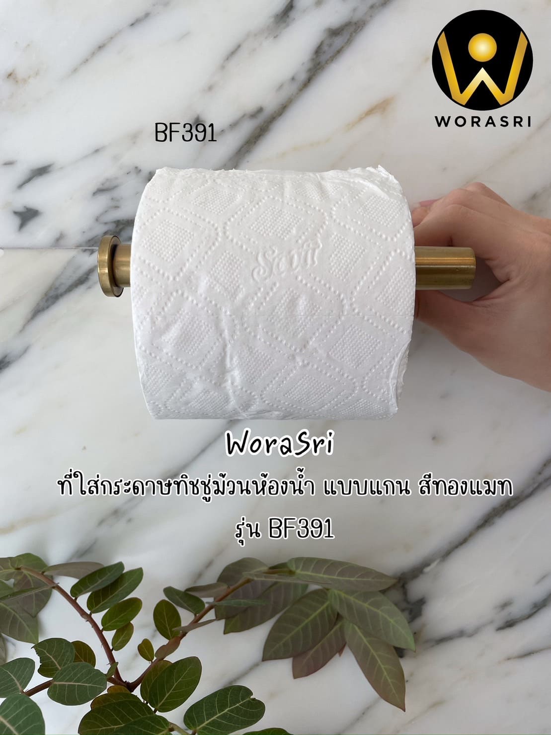 ที่แขวนกระดาษทิชชู่ม้วน ติดผนังแนวตั้งแนวนอน สแตรเลส 304 สีทองด้าน BF391 Golden Tissue Roll Holder - Image 3