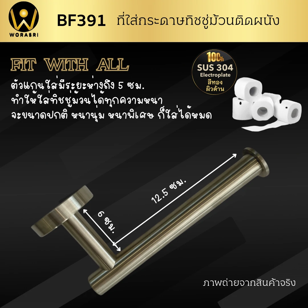 ที่แขวนกระดาษทิชชู่ม้วน ติดผนังแนวตั้งแนวนอน สแตรเลส 304 สีทองด้าน BF391 Golden Tissue Roll Holder - Image 7