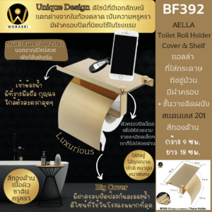 ที่ใส่กระดาษชำระมีฝาปิด พร้อมชั้นวาง สีทองด้าน BF392
