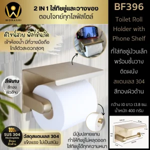 ที่ใส่กระดาษทิชชู่ติดผนังพร้อมชั้นวางสีทองด้าน Golden Toilet Tissue Holder BF396