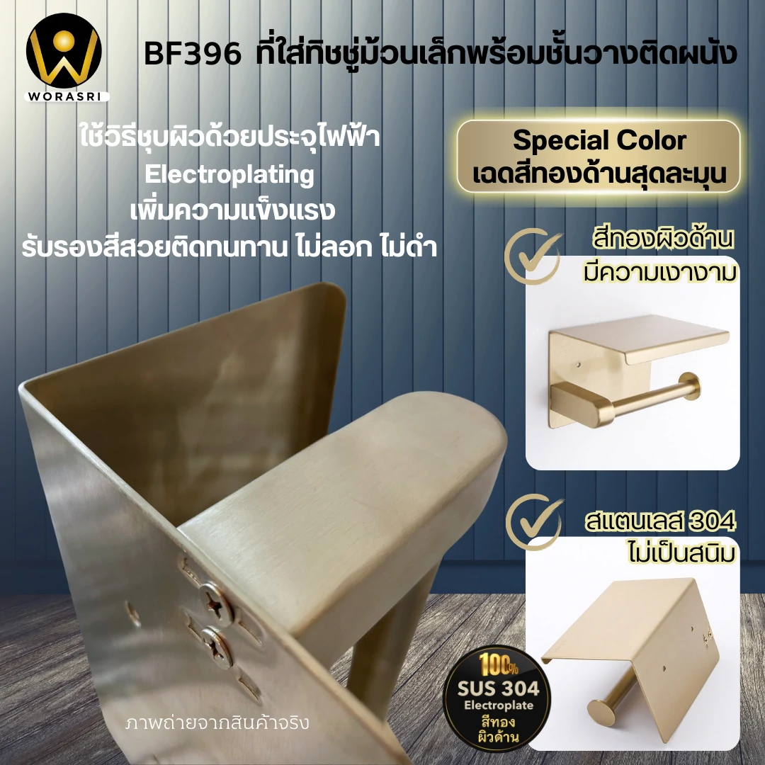 ที่ใส่กระดาษทิชชู่ติดผนังพร้อมชั้นวางสีทองด้าน Golden Toilet Tissue Holder BF396 - Image 5