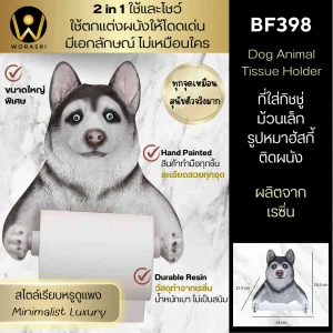 ที่ใส่ทิชชู่ม้วนเล็กห้องน้ำรูปหมา ฮัสกี้ติดผนัง เรซิ่น Dog Animal Tissue Wall Mounted BF398