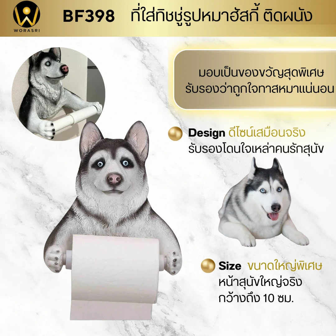 ที่ใส่ทิชชู่ม้วนเล็กห้องน้ำรูปหมา ฮัสกี้ติดผนัง เรซิ่น Dog Animal Tissue Wall Mounted BF398 - Image 2