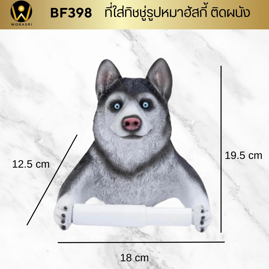 ที่ใส่ทิชชู่ม้วนเล็กห้องน้ำรูปหมา ฮัสกี้ติดผนัง เรซิ่น Dog Animal Tissue Wall Mounted BF398 - Image 3