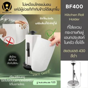 ที่ใส่แขวนกระดาษทิชชู่เอนกประสงค์ในครัว ตั้งโต๊ะ สีดำ สแตนเลส Kitchen Roll Holder BF400