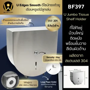 ที่ใส่ทิชชู่ม้วนใหญ่พร้อมชั้นวาง เจาะติดผนัง สีเงิน BF397 Toilet tissue box wall mounted holder hanger shelf