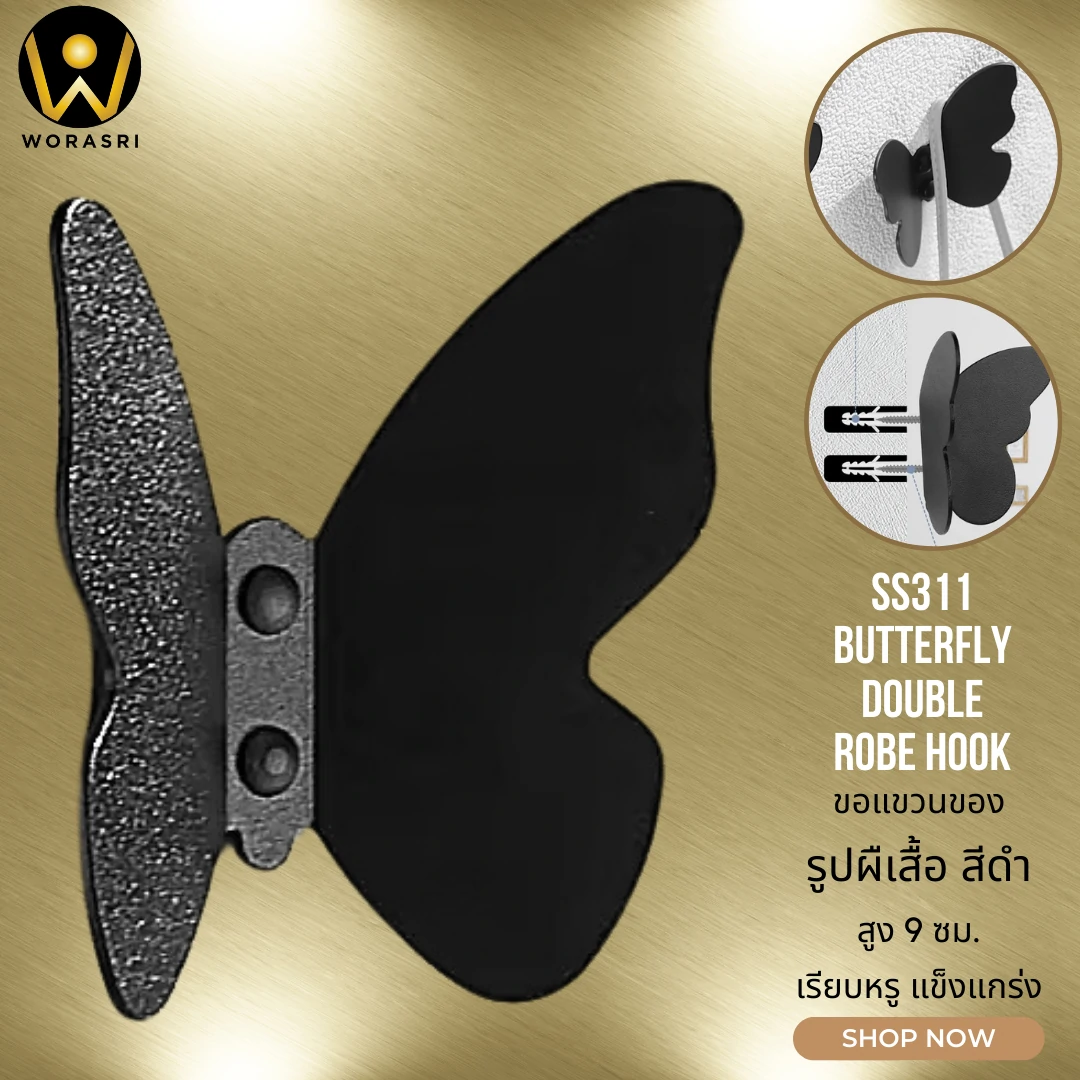 ตะขอฮุคราวแขวนผ้าติดผนังรูปผีเสื้อ สีดำด้าน SS311 Butterfly Wall Hook - Image 7
