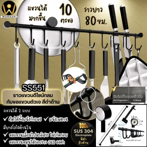 ชุดราวแขวนในครัว10ตะขอสีดำด้าน ยาว 80 ซม. สแตนเลส 304 SS551 Black Stainless Kitchen Hanger Rack with Hooks