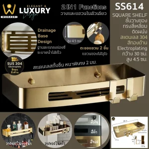 ชั้นวางของตะแกรงแขวนติดผนังสีทอง สแตนเลส 304 ยาว 30 ซม. SS614 Golden Bathroom Square Shelf