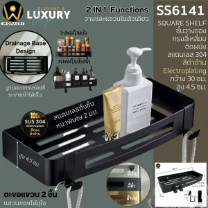 ชั้นวางของตะแกรงแขวนติดผนังสีดำ สแตนเลส 304 ยาว 30 ซม. SS6141 Black Bathroom Square Shelf