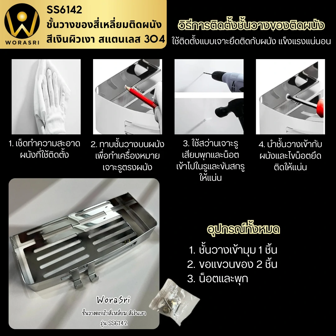 ชั้นวางของตะแกรงแขวนติดผนังสีเงินโครม สแตนเลส 304 ยาว 30 ซม. SS6142 Chrome Silver Bathroom Square Shelf - Image 6