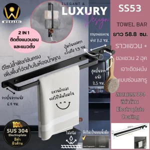 ราวแขวนผ้าพร้อมตะขอ2ฮุค เจาะติดผนัง ยาว 58.8 ซม. สีดำด้าน SS53 Towel Bar & Hook