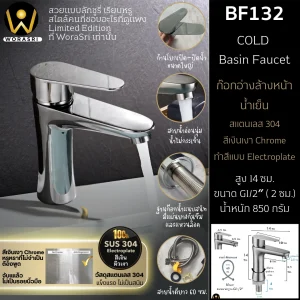 ก๊อกเดี่ยวอ่างล้างหน้าน้ำเย็นทรงเตี้ยสีโครมเงินเงา BF132 Chrome Silver Cold Basin Faucet