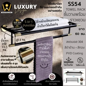 ชั้นวางพร้อมราวแขวนติดผนังสีดำทอง ยาว 60 ซม. SS54 Towel Rack Shelves Black & Gold color