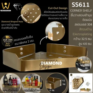 ชั้นวางเข้ามุมห้องน้ำติดผนังสีทองด้าน กว้าง 30 ซม. สแตนเลส 304 SS611 Golden Bathroom Corner Shelf