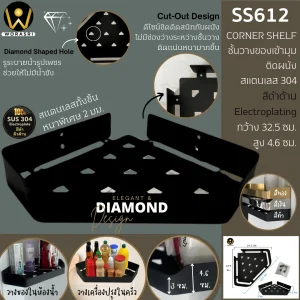 ชั้นวางเข้ามุมห้องน้ำติดผนังสีดำด้าน กว้าง 30 ซม. สแตนเลส 304 SS612 Black Bathroom Corner Shelf